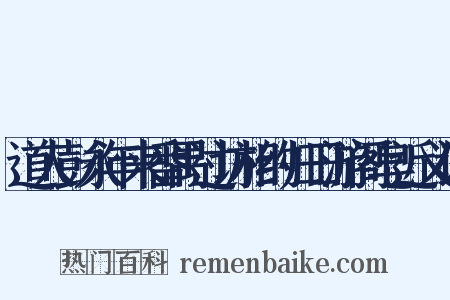 道人彭永年来番禺过访相约归日游阁皂近义词是什么意思的图片